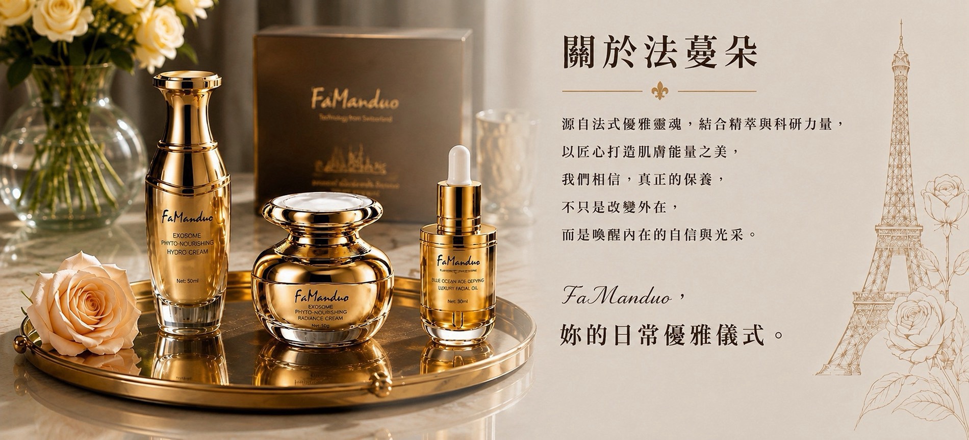 關於法蔓朵，金色保養產品與法式鐵塔玫瑰意象