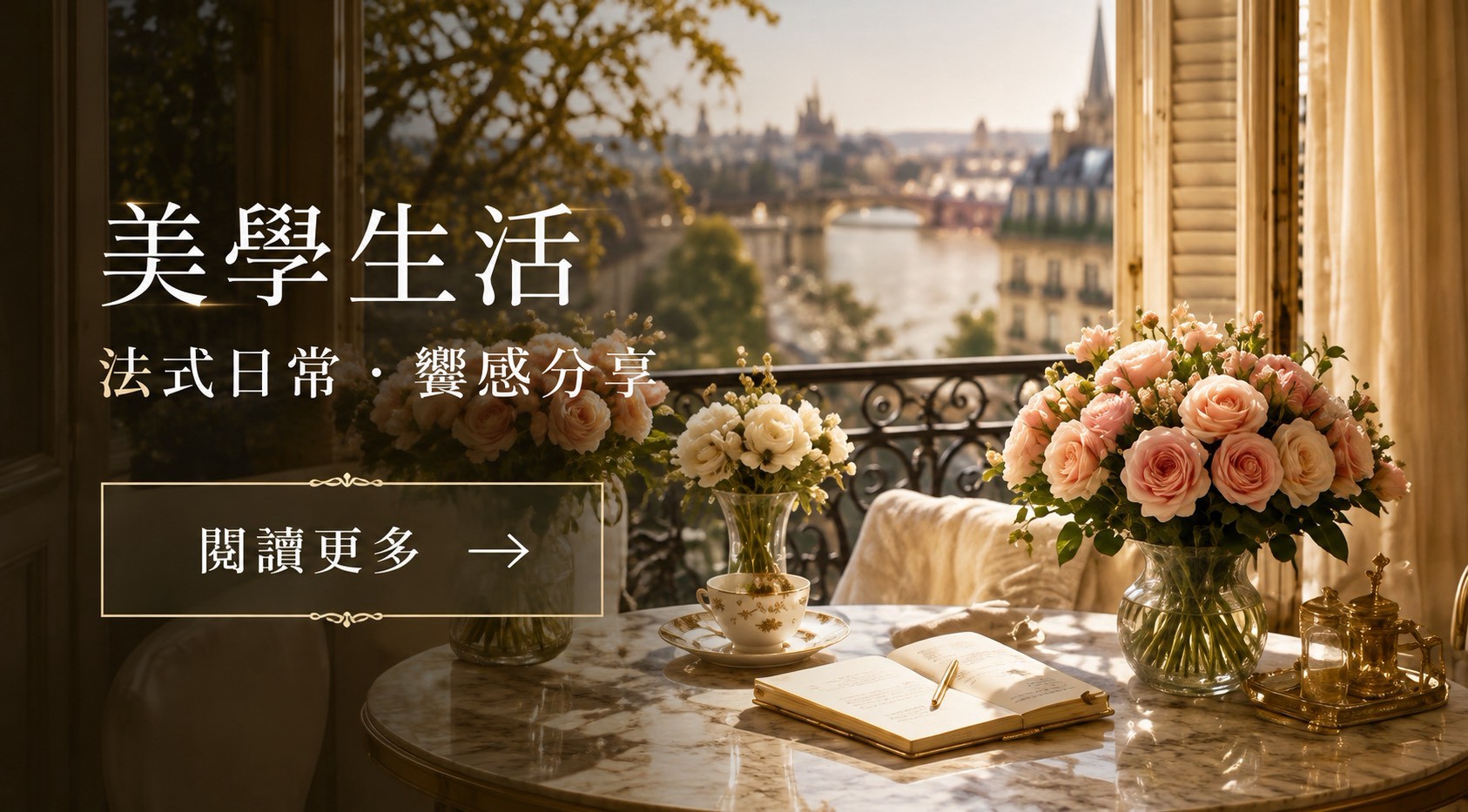 美學生活：法式日常・饗感分享，閱讀更多