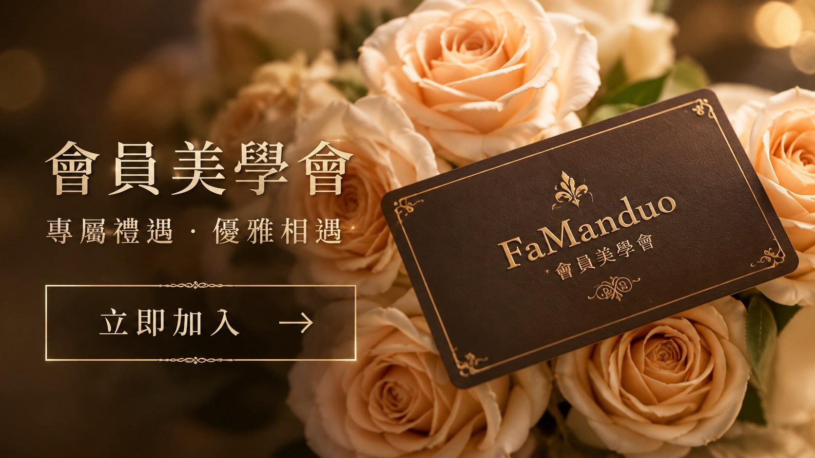 會員美學會：專屬禮遇・優雅相遇，立即加入